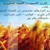 پاورپوینت کاربرد کامپیوتر در اقتصاد کشاورزی
