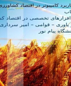پاورپوینت کاربرد کامپیوتر در اقتصاد کشاورزی