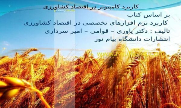 پاورپوینت کاربرد کامپیوتر در اقتصاد کشاورزی