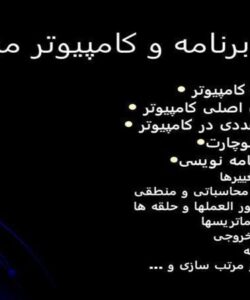 پاورپوینت مبانی کامپیوتر و برنامه سازی