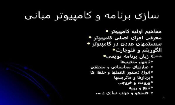 پاورپوینت مبانی کامپیوتر و برنامه سازی