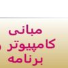پاورپوینت مبانی کامپیوتر و برنامه نویسی