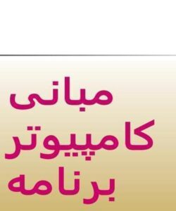 پاورپوینت مبانی کامپیوتر و برنامه نویسی