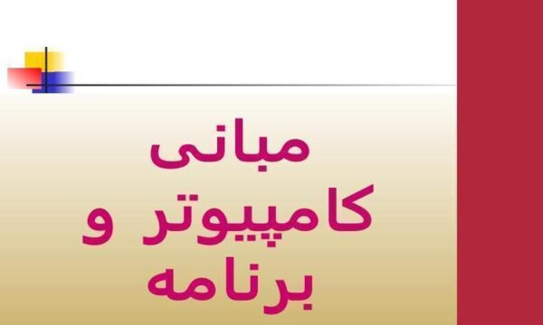 پاورپوینت مبانی کامپیوتر و برنامه نویسی