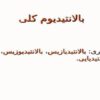 پاورپوینت بالانتیدیوم کلی