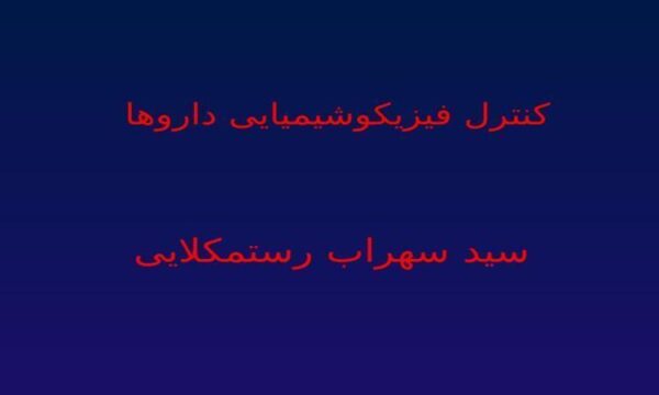 پاورپوینت کنترل فیزیکوشیمیایی داروها