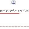 پاورپوینت آدرس گذاری و نام گذاری در کامپیوتر