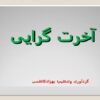 آخرت گرایی
