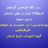 پاورپوینت تاریخ 1 ایران و جهان باستان