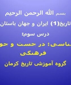 پاورپوینت تاریخ 1 ایران و جهان باستان