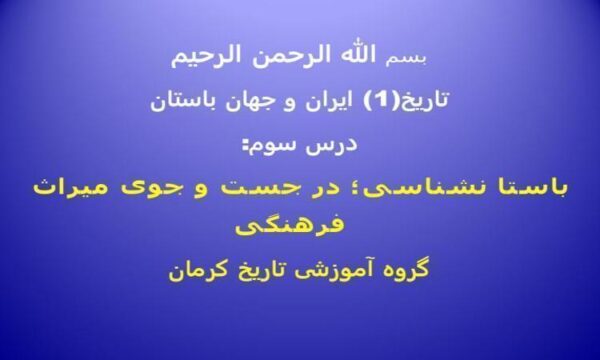 پاورپوینت تاریخ 1 ایران و جهان باستان