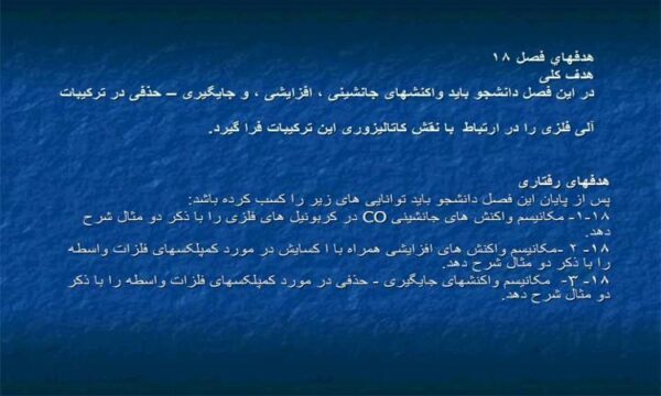 پاورپوینت فصل 18 واکنشهای جانشينی افزايشی و جايگيری حذفی در ترکيبات
