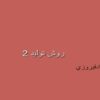 پاورپوینت 7 پارامتر مورد توجه در فرايندهاي ساخت بدون براده برداري