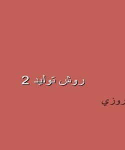 پاورپوینت 7 پارامتر مورد توجه در فرايندهاي ساخت بدون براده برداري