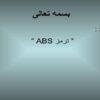 پاورپوینت ترمز ABS