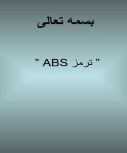 پاورپوینت ترمز ABS