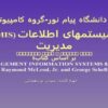 MIS سيستمهای اطلاعات مديريت