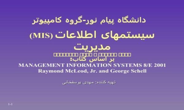MIS سيستمهای اطلاعات مديريت