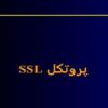 پاورپوینت پروتکل SSL