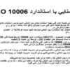 iso 10006 آشنايي با استاندارد ppt