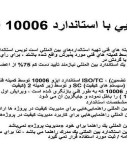 iso 10006 آشنايي با استاندارد ppt