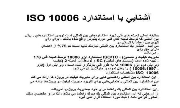 iso 10006 آشنايي با استاندارد ppt