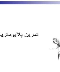 پلایومتریک