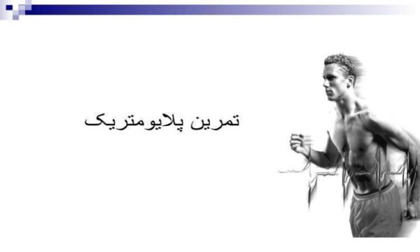 پلایومتریک
