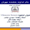 آلتراسونیک