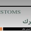 پاورپوینت گمرك