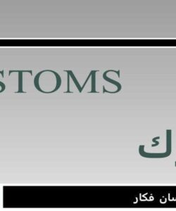 پاورپوینت گمرك