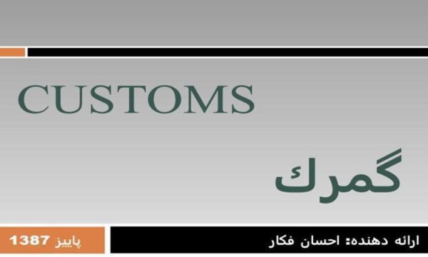 پاورپوینت گمرك