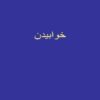 خوابیدن ppt