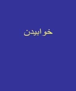 خوابیدن ppt