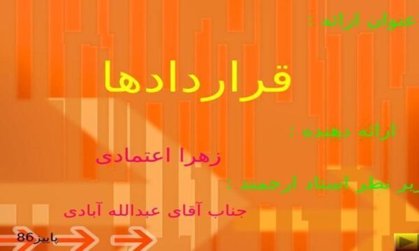 قراردادها ppt