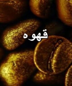 قهوه ppt