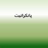 پانکراتیت
