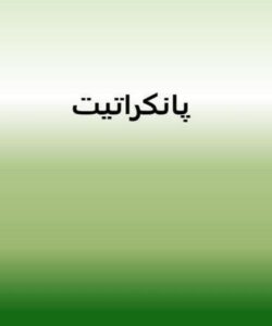 پانکراتیت