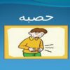 حصبه ppt