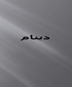 دینام ppt