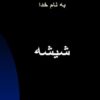شیشه ppt