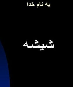 شیشه ppt