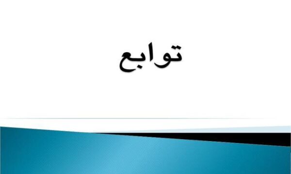 پاورپوینت توانبخشی