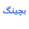 پاورپوینت بچینگ