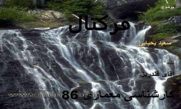پاورپوینت فرکتال