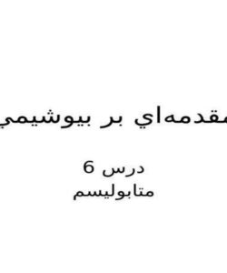 متابوليسم
