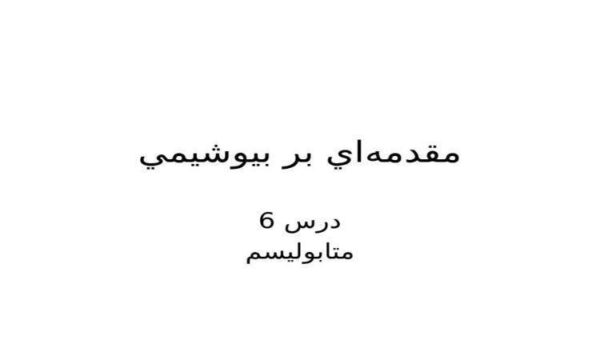 متابوليسم