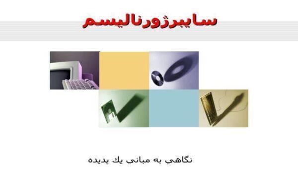 سايبرژورناليسم