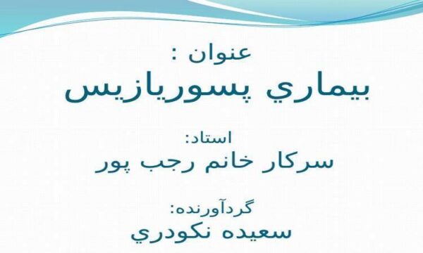 پسوريازيس