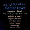 دستگاه آبفشان دوار Center Pivot ppt